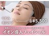 初回【美肌メンテナンス】イオン導入フェイシャル45分　7,700→5,500