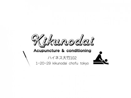 きくのだい鍼灸院の写真