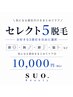 迷ったらコレ◎お好きな5部位を選べるセレクト5脱毛 ¥10,000