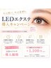 【告知】7/18~とうとう当店も施術後すぐに洗顔OK!LEDエクステ導入★
