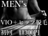 新規【男性】VIO＋ヒップ脱毛　¥14300→¥11300