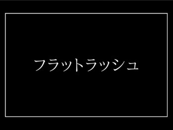 ビア(BiA)/フラットラッシュ