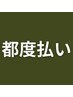 【リピーター様限定】都度払いの方はこちら［恵比寿・整体・自律神経］