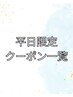↓【平日のご来店限定クーポン一覧になります♪】↓