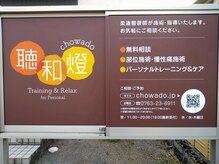 聴和燈/外の看板