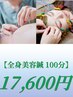【全身美容鍼100分】　鍼灸+頭鍼+美容鍼+脚鍼　17600円