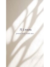 月とルーツ 大阪南堀江(月とroots)/お客様との対話を大切に