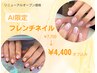 【AI限定】オフ込フレンチネイル7,700円→4,400円