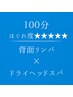 １００分【 背面リンパ 】 × 【 ドライヘッドスパ 】眠り度★★★★★