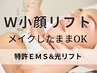 痛みなし！即理想のフェイスラインGET♪【W小顔リフト】☆特許EMS+光リフト☆