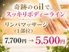 スッキリボディーラインをゲットする！！リンパマッサージ