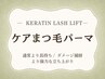 人気No.2♪ケアまつげパーマ