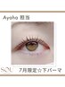 Ayaha限定☆7月まで！下まつげパーマ☆￥5300→￥3000