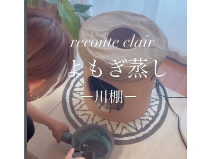 レコンテ クレール(レコンテClair)の写真