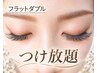 【新規】オフ無料!濃さ抜群♪フラットダブル無制限つけ放題9990円