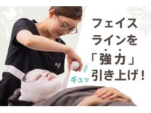 リリーシャ 赤坂(LILISHA)/バンテージでギュッと輪郭引上げ