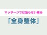 【第三者機関認定改善率91%以上】全身プレミアム整体(首肩腰+骨盤矯正) ¥6980