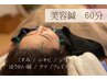 【1ヶ月以内の方】美容鍼 60分