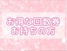 ※お得な回数券を購入された方またはコースを購入される方　ご相談も◎