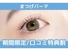 【次回予約＆口コミ投稿で限定価格】まつげパーマ【¥3315】[町田/相模大野]