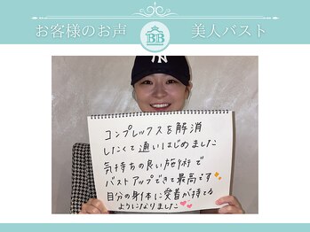 美人バスト 小倉店/【バストアップ】お客様のお声♪
