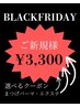 《BLACK FRIDAY価格》選べるクーポン♪¥3,300