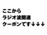 ここからラジオ波関連クーポンです↓↓