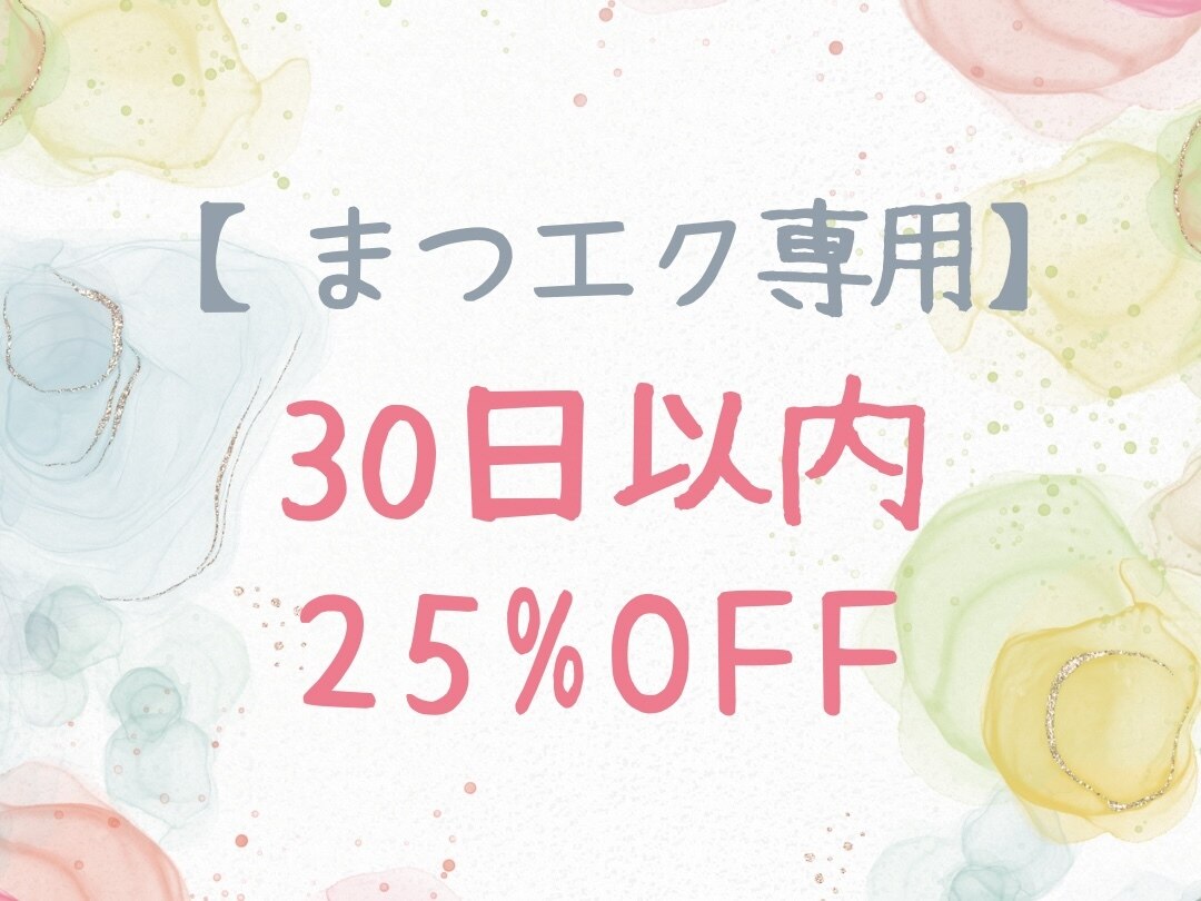 【まつエク専用】30日以内のご来店なら何度でも使える　25％OFFクーポン！