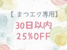 【まつエク専用】30日以内のご来店なら何度でも使える　25％OFFクーポン！