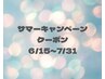 【サマーキャンペーン】ピーリング＋デコルテ/腕リンパ＋ヘッド90分¥11900→