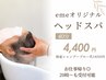 eMeオリジナルベッドスパ(頭皮クレンジング付き)40分　￥4400