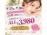 【9/25・30限定】先着3名様 お好きなメニューがALL3,980円