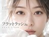 フラットラッシュ+コート剤【140本】
