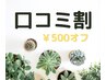 【口コミ割500円OFF】口コミ投稿後にご利用ください♪