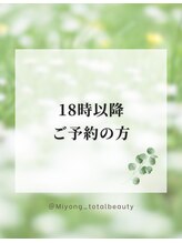 ミヨン(Miyong)/18時以降ご予約の方へ