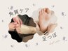 【フットケア】角質除去30分＋足つぼ30分