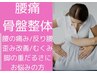 《2回目限定》当店人気NO.1骨盤矯正　通常￥6600→￥5500