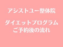 アシストユー整体院/ご予約後の流れ☆