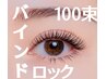 ★バインドロック★100束（シングル200本程度）ブラックコーティング仕上げ