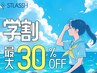 【学割】全プラン最大30％OFF☆無料カウンセリング＋初回特典『肌診断』付き