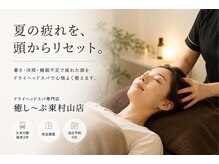 癒し~ぷ 東村山店