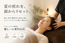癒し～ぷ 東村山店