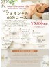 【全員】フェイシャル60分☆ ￥5,830