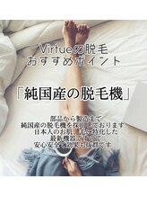 ヴァーチュ(Virtue)/Virtue脱毛おすすめポイント