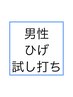 【メンズ脱毛】無料カウンセリング+ひげ試し打ち1回 ¥0