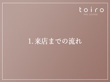 トイロ(toiro)/1．ご来店までの流れ