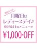 【月曜日はレディースデイ♪】女性のお客様は60分以上のコース¥1000/OFF♪