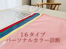 サロン カレ(SALON CARRE)の雰囲気（4シーズンより詳しいカラー診断であなたに似合う色が分かります!）