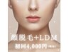 顔脱毛+LDM(韓国最新機器)