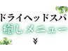 【ドライヘットスパメニュー】一覧